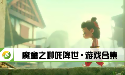 魔童之哪吒降世