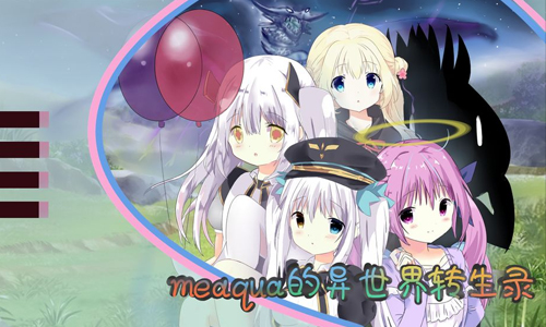 meaqua的异世界转生录