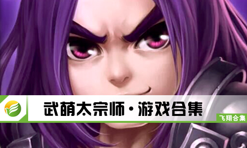 武萌太宗师