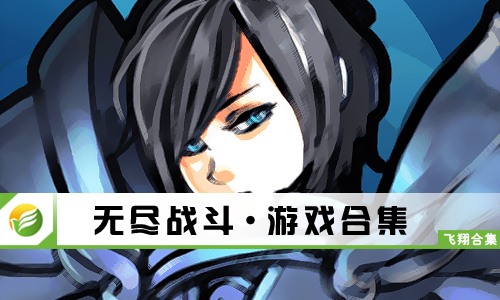 无尽战斗