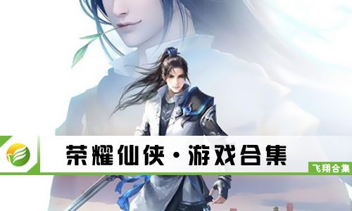 荣耀仙侠