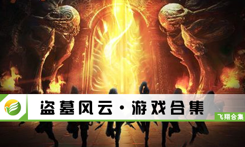 盗墓风云