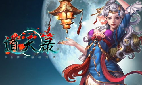道天录