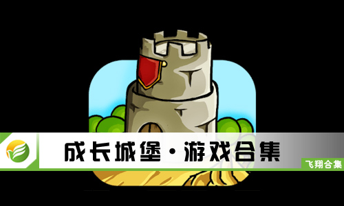 成长城堡