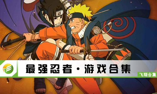 最强忍者