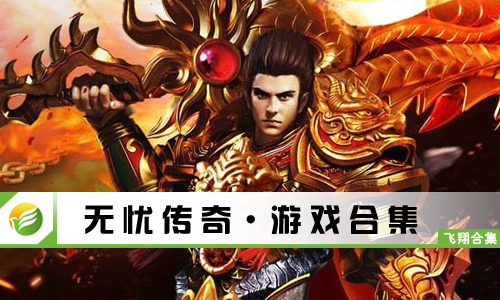 无忧传奇