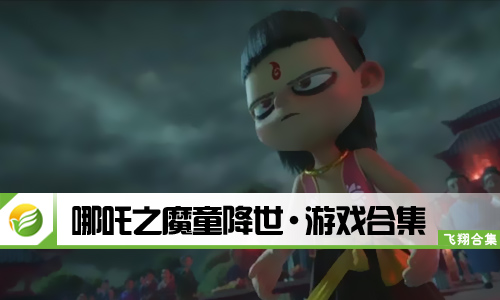 哪吒之魔童降世