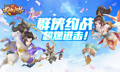 武动六界