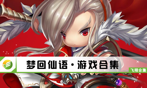 梦回仙语