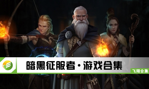 暗黑征服者