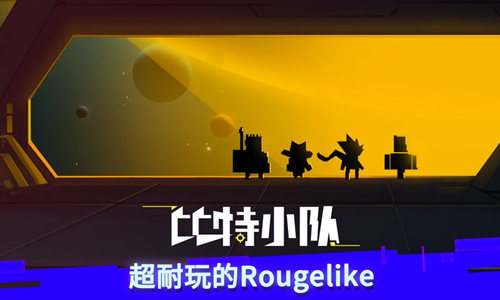 比特小队