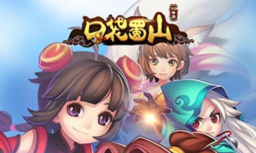 口袋蜀山