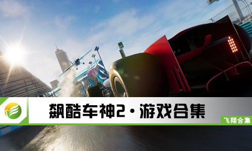 飙酷车神2