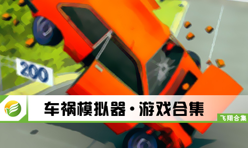 车祸模拟器