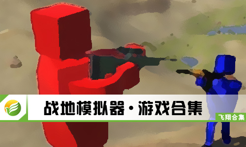 战地模拟器