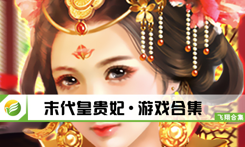 末代皇贵妃