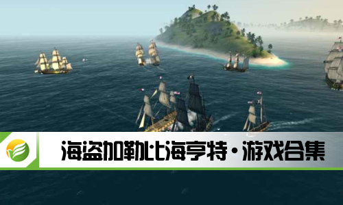 海盗加勒比海亨特