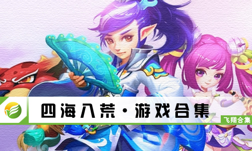 四海八荒