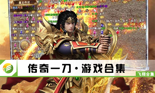 传奇一刀