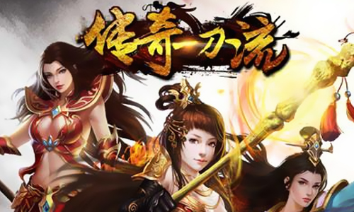 传奇一刀流