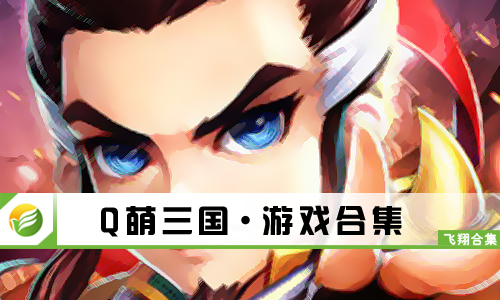 Q萌三国