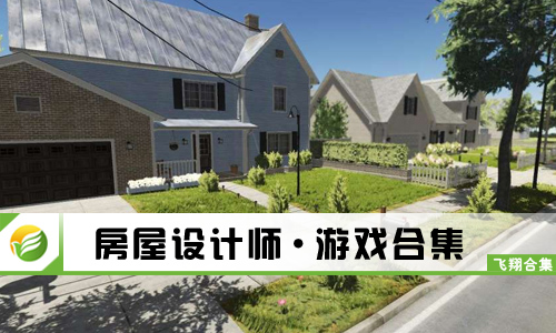 房屋设计师