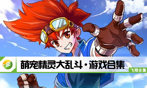 萌宠精灵大乱斗
