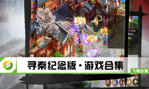 寻秦纪念版