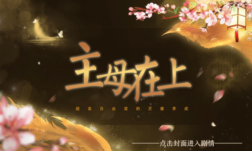 主母在上