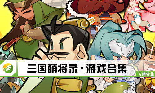 三国萌将录