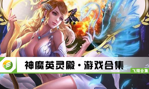 神魔英灵殿
