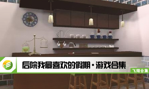 后院我最喜欢的假期