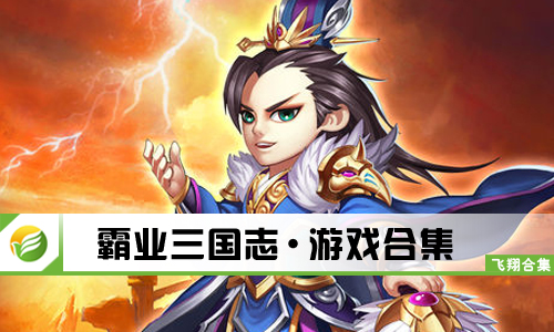 霸业三国志