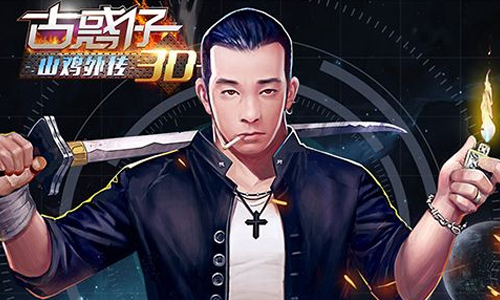 古惑仔3D山鸡外传