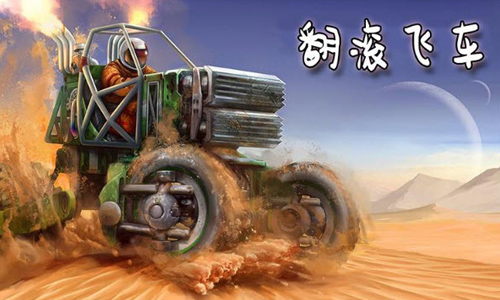 翻滚飞车