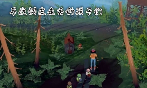 寻找调皮走丢的孩子们