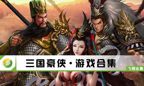 三国豪侠