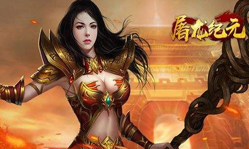 屠龙纪元