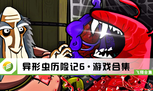 异形虫历险记6