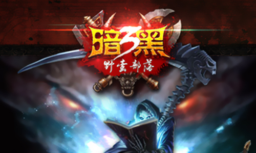 暗黑3之野蛮部落