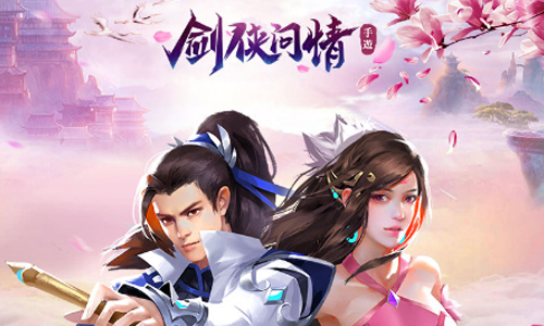 剑侠问情