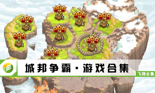 城邦争霸