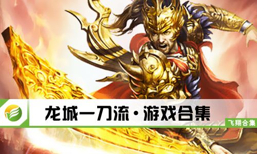 龙城一刀流