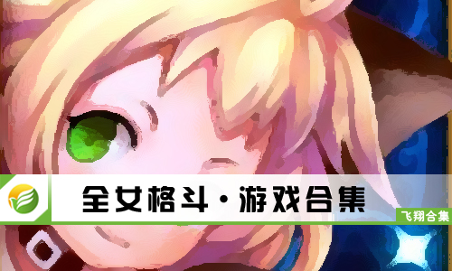 全女格斗