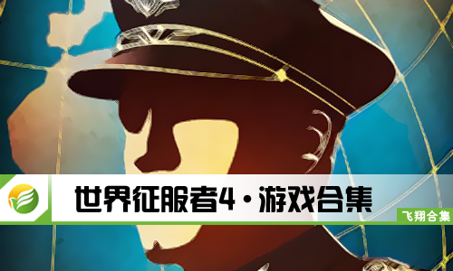 世界征服者4