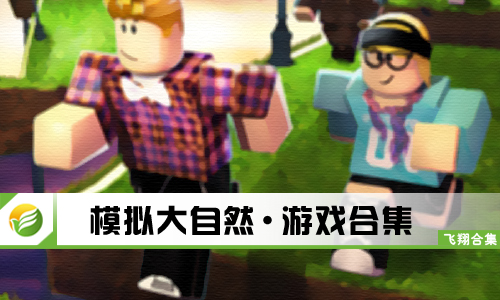 模拟大自然
