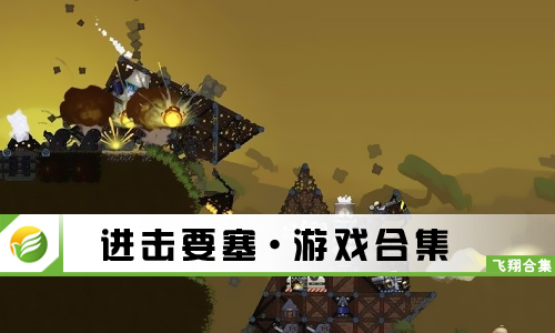 进击要塞