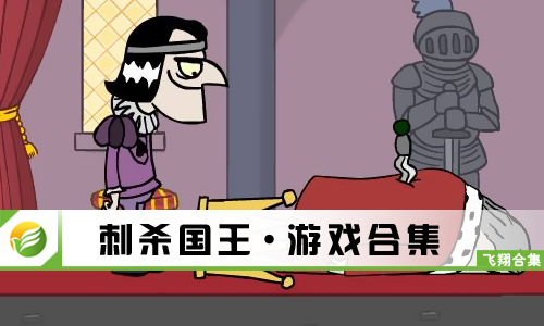 刺杀国王