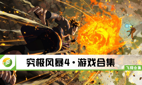 究极风暴4