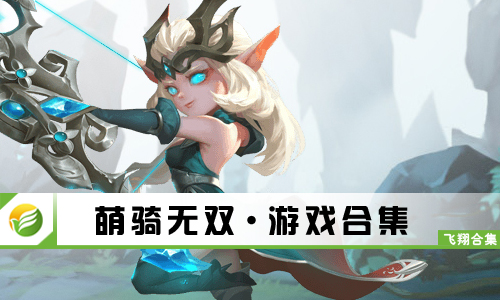 萌骑无双